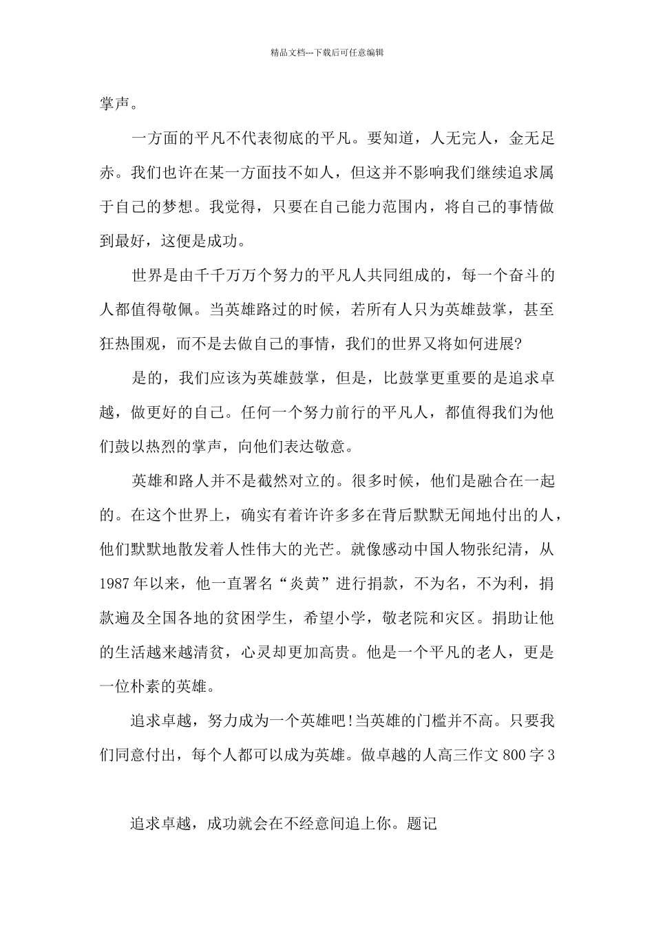 做卓越的人作文800字三篇_第3页