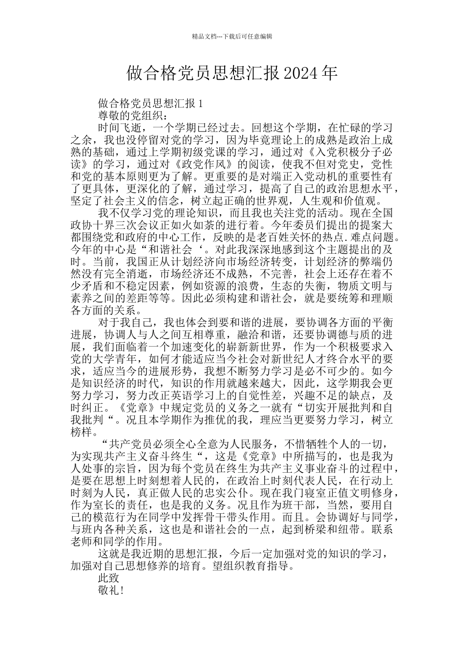 做合格党员思想汇报2024年_第1页