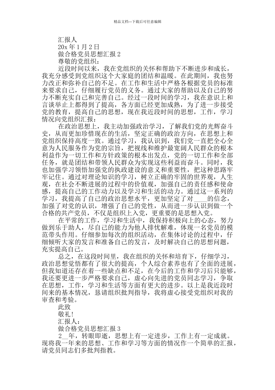 做合格党员思想汇报2024年_第2页