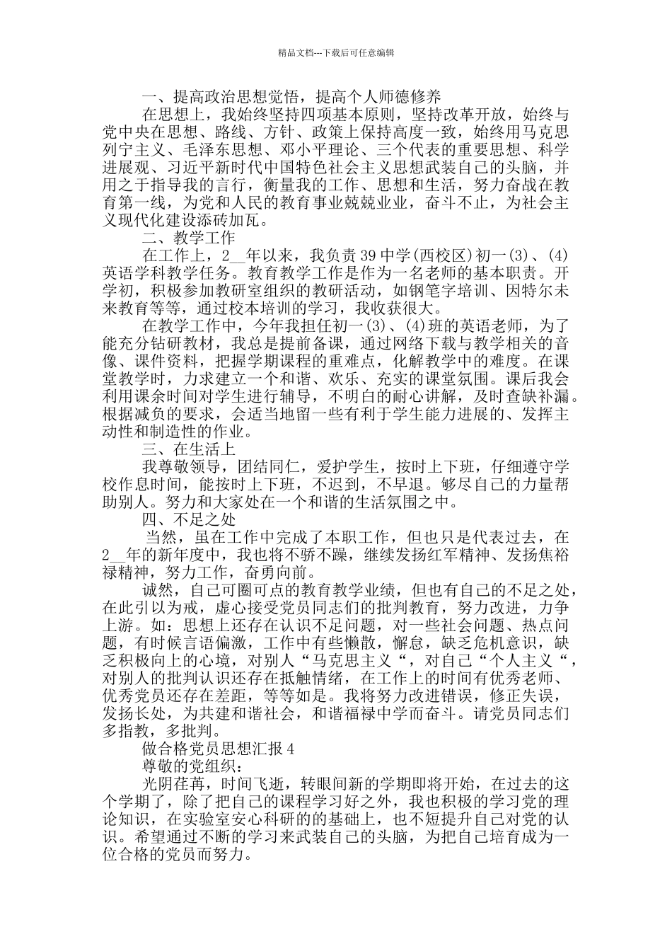 做合格党员思想汇报2024年_第3页