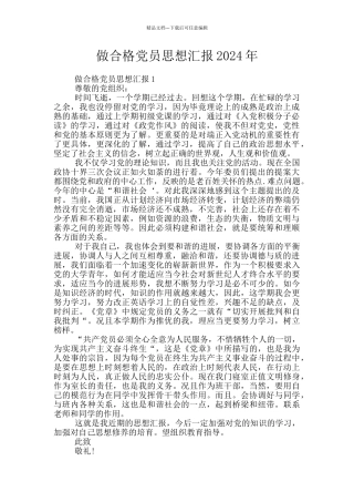 做合格党员思想汇报2024年