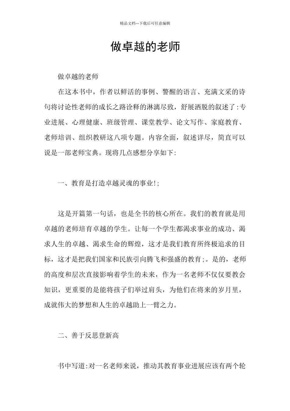 做卓越的教师_第1页