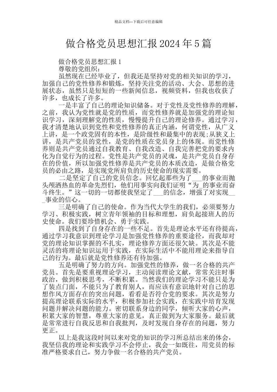 做合格党员思想汇报2024年5篇_第1页
