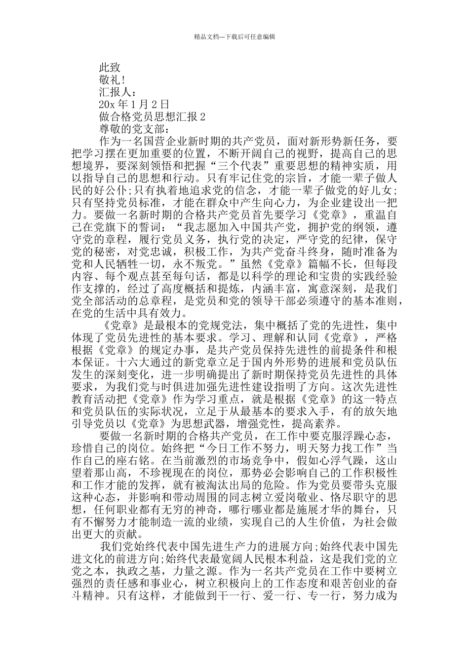 做合格党员思想汇报2024年5篇_第2页