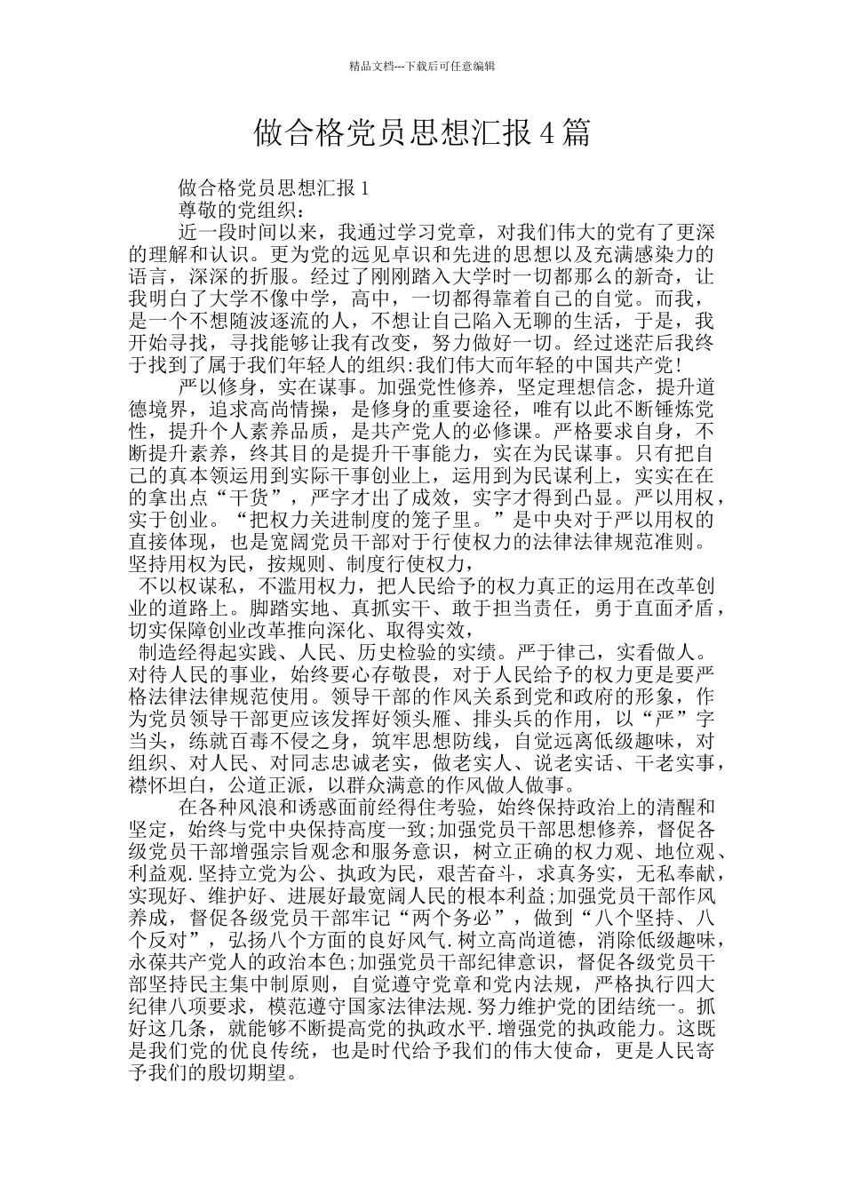 做合格党员思想汇报4篇_第1页
