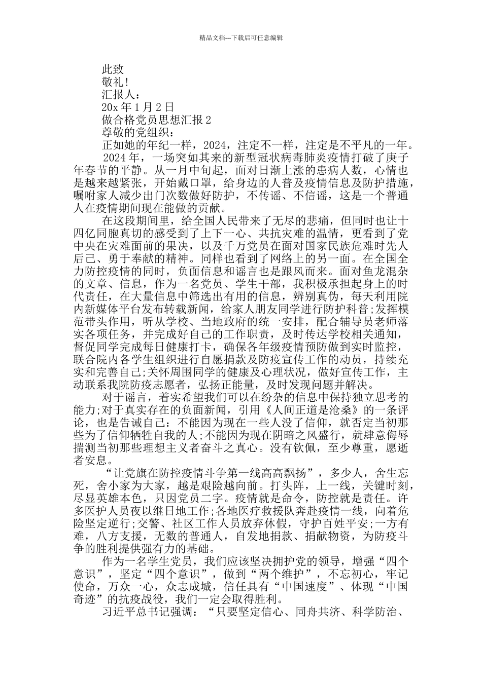 做合格党员思想汇报4篇_第2页
