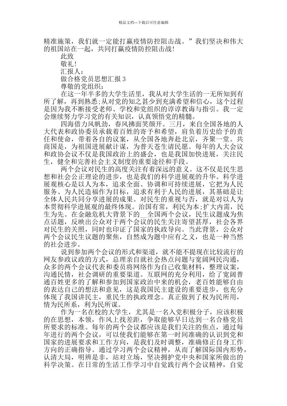 做合格党员思想汇报4篇_第3页