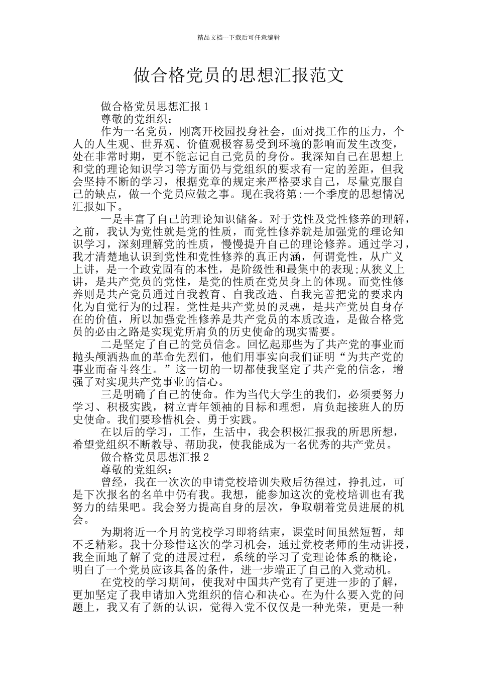 做合格党员的思想汇报范文_第1页