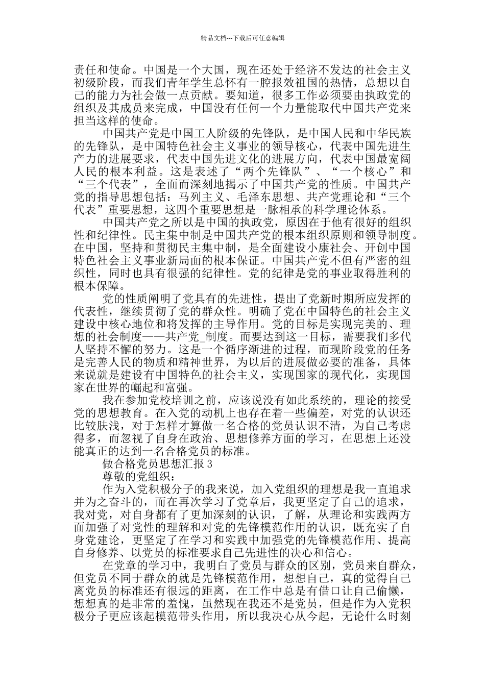 做合格党员的思想汇报范文_第2页