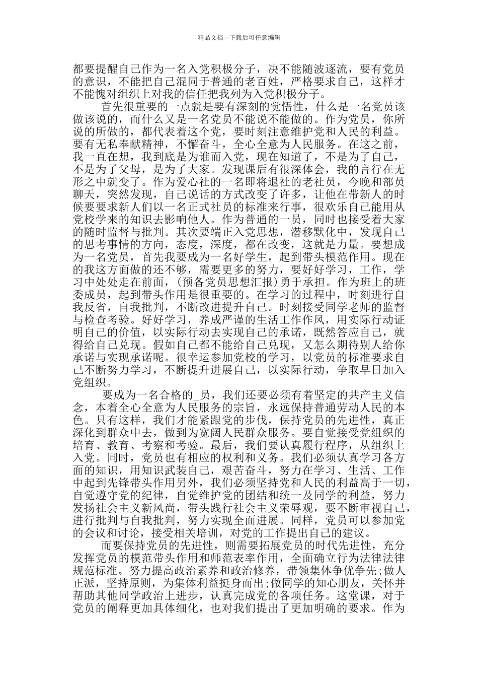 做合格党员的思想汇报范文_第3页