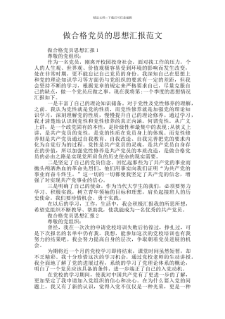 做合格党员的思想汇报范文