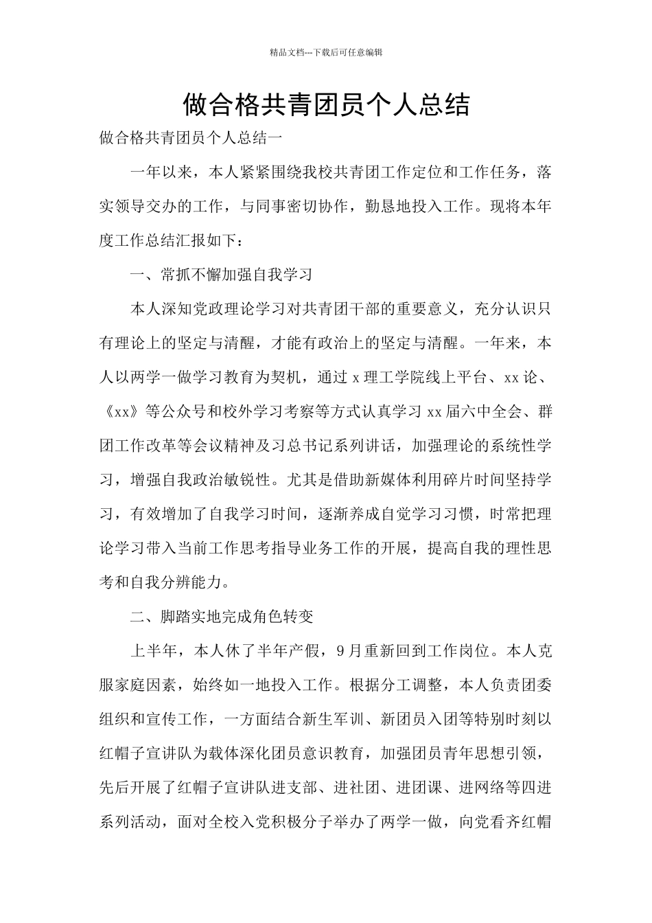 做合格共青团员个人总结_第1页