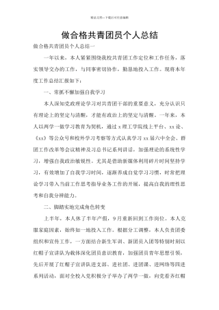 做合格共青团员个人总结