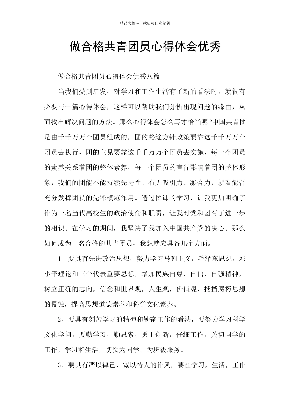 做合格共青团员心得体会优秀_第1页