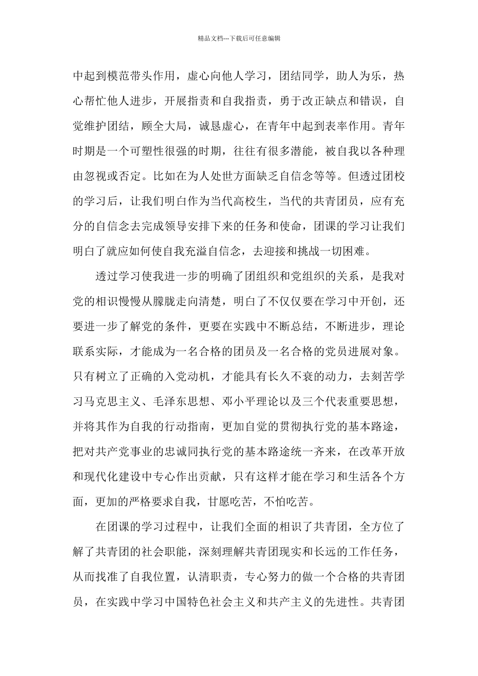 做合格共青团员心得体会优秀_第2页