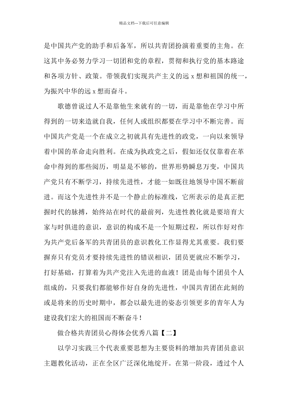 做合格共青团员心得体会优秀_第3页