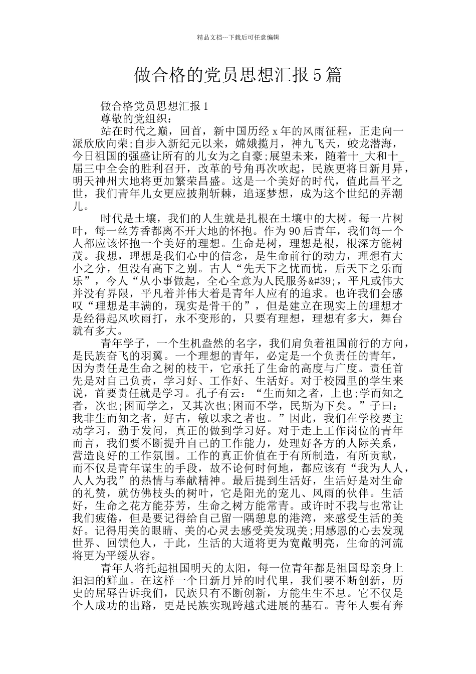 做合格的党员思想汇报5篇_第1页