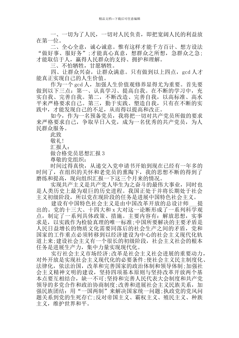 做合格的党员思想汇报5篇_第3页