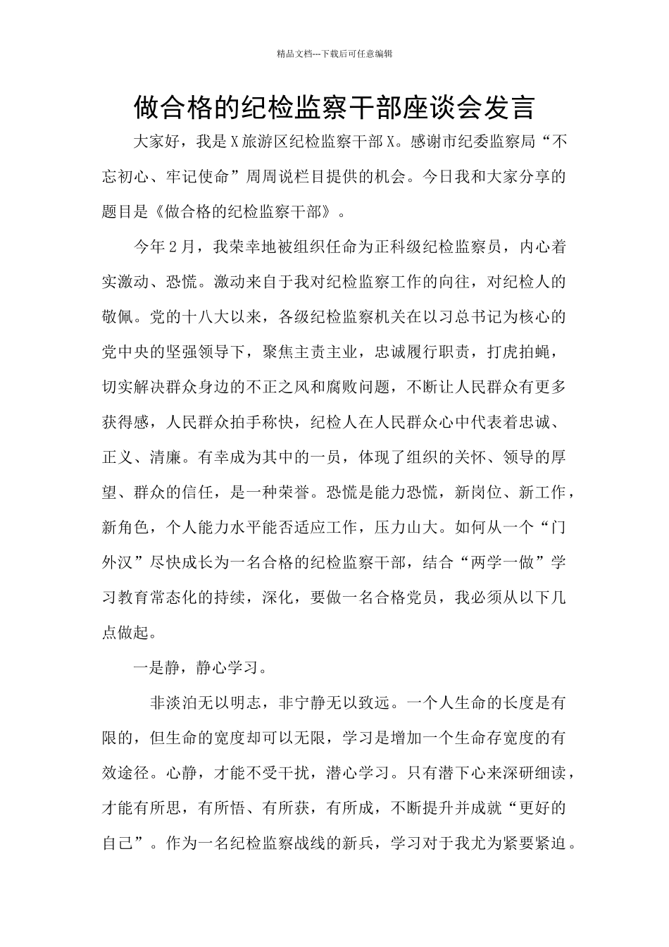 做合格的纪检监察干部座谈会发言_第1页