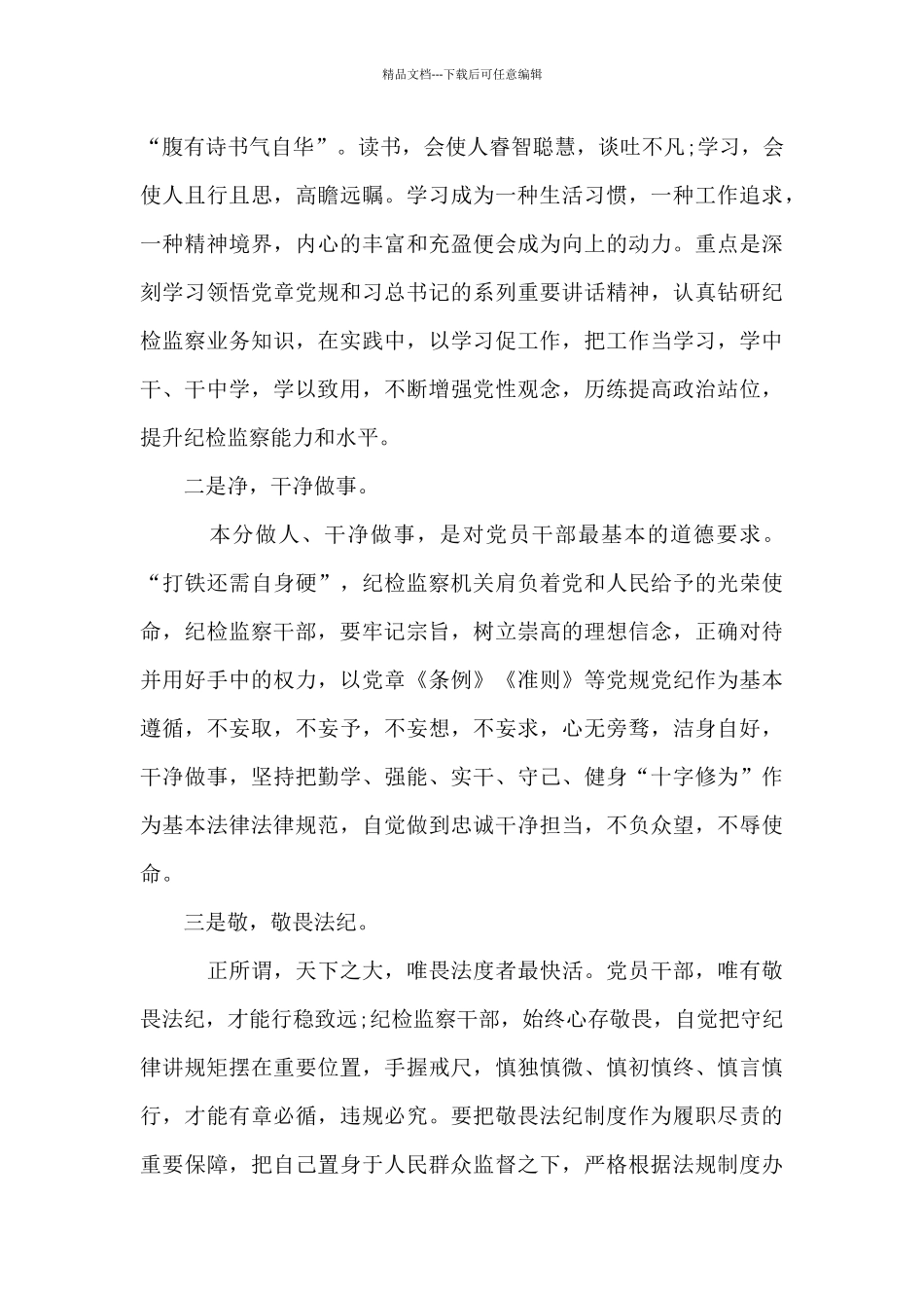 做合格的纪检监察干部座谈会发言_第2页
