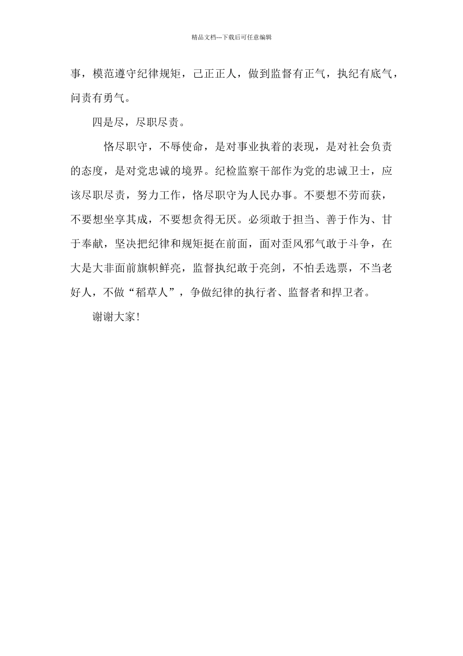 做合格的纪检监察干部座谈会发言_第3页