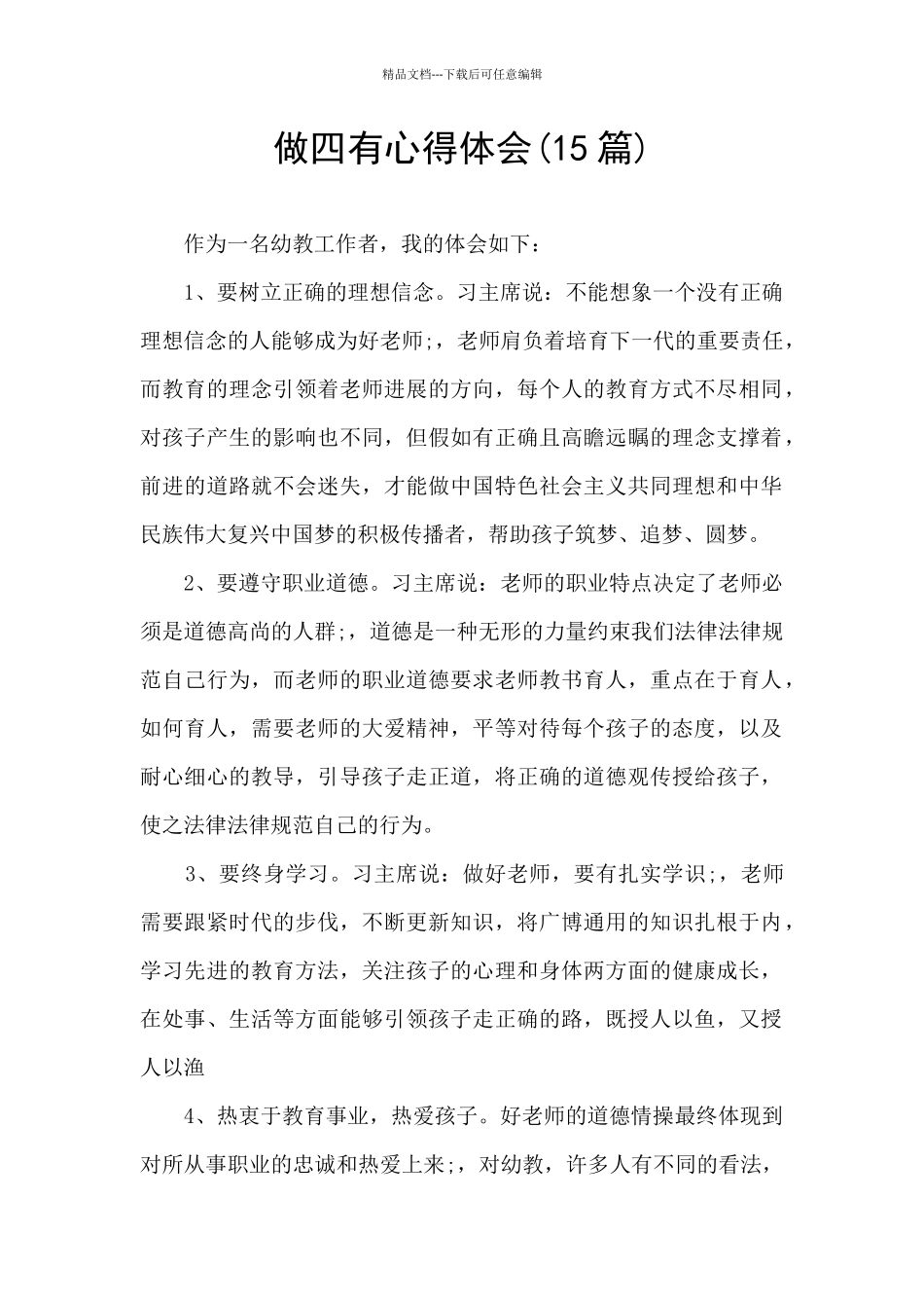 做四有心得体会_第1页