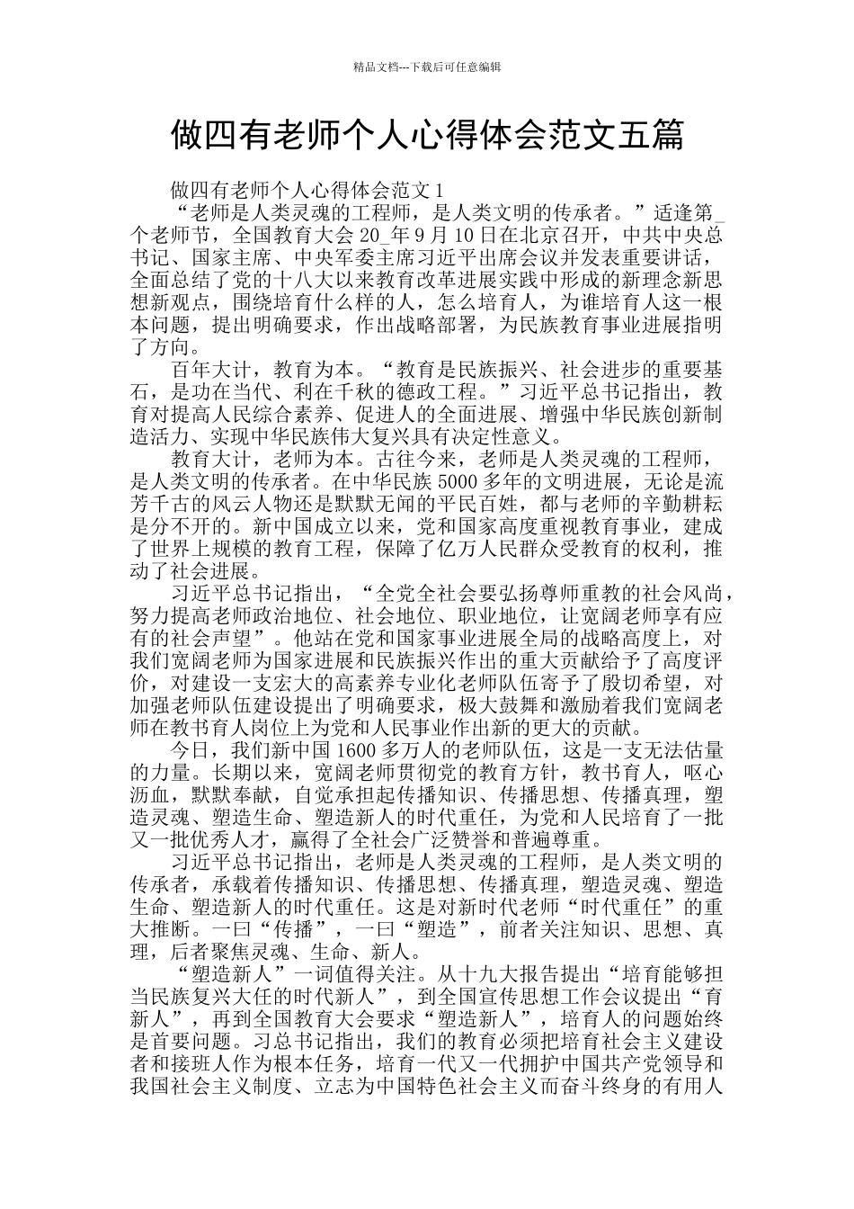 做四有教师个人心得体会范文五篇_第1页