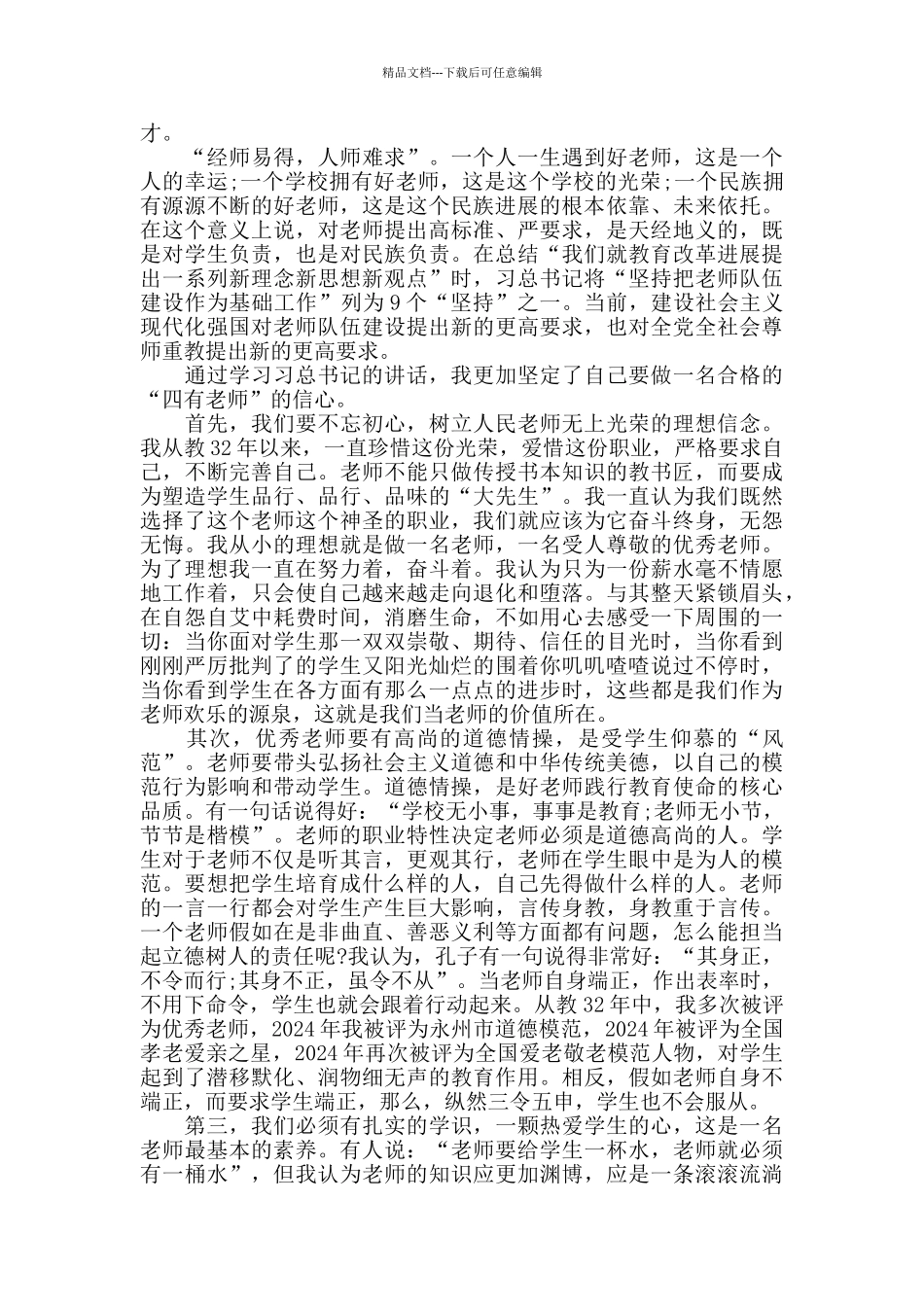做四有教师个人心得体会范文五篇_第2页