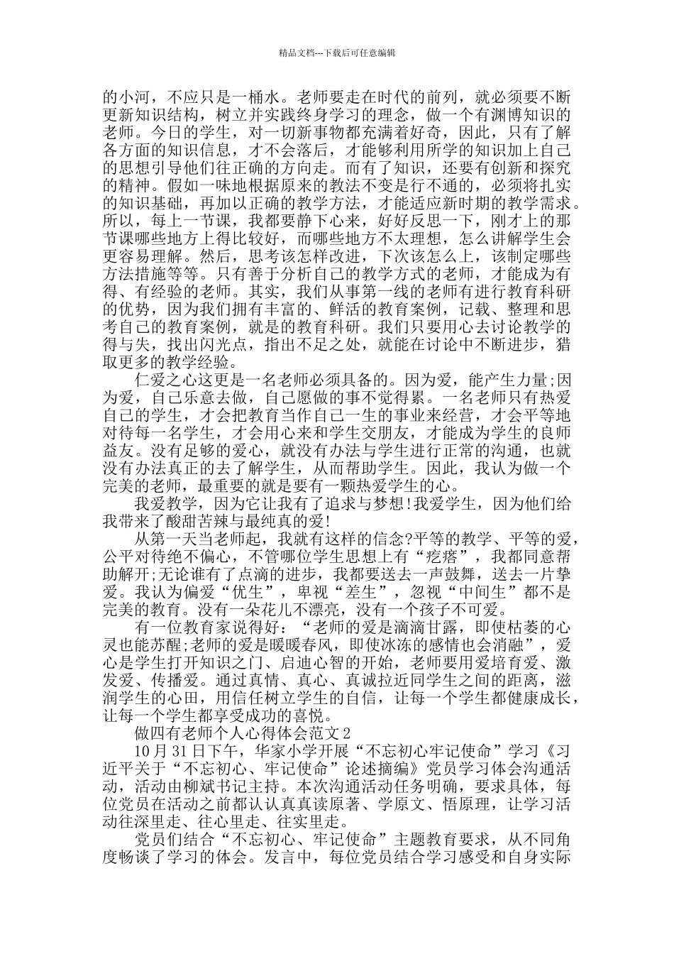 做四有教师个人心得体会范文五篇_第3页