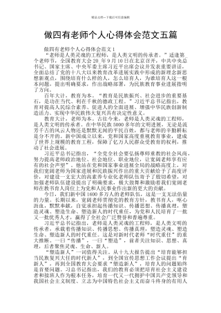 做四有教师个人心得体会范文五篇