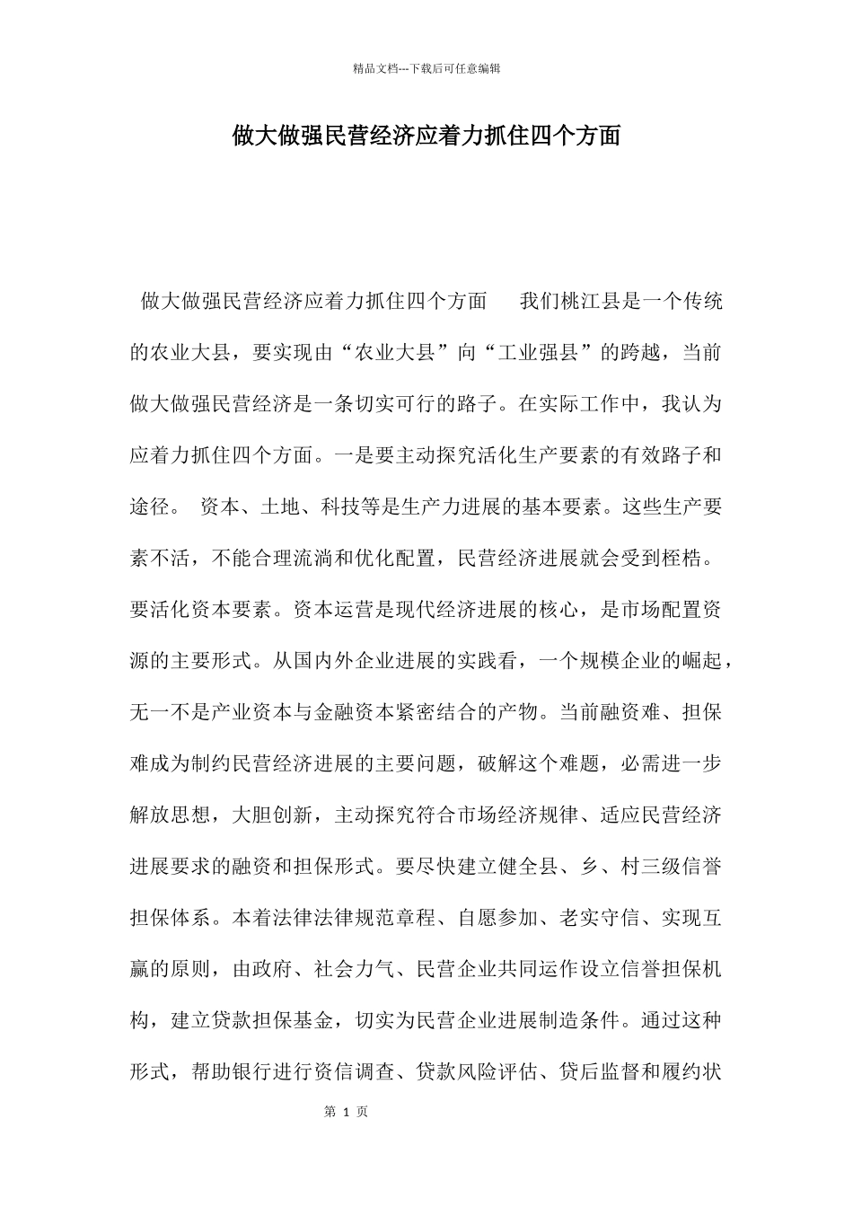 做大做强民营经济应着力抓住四个方面_第1页