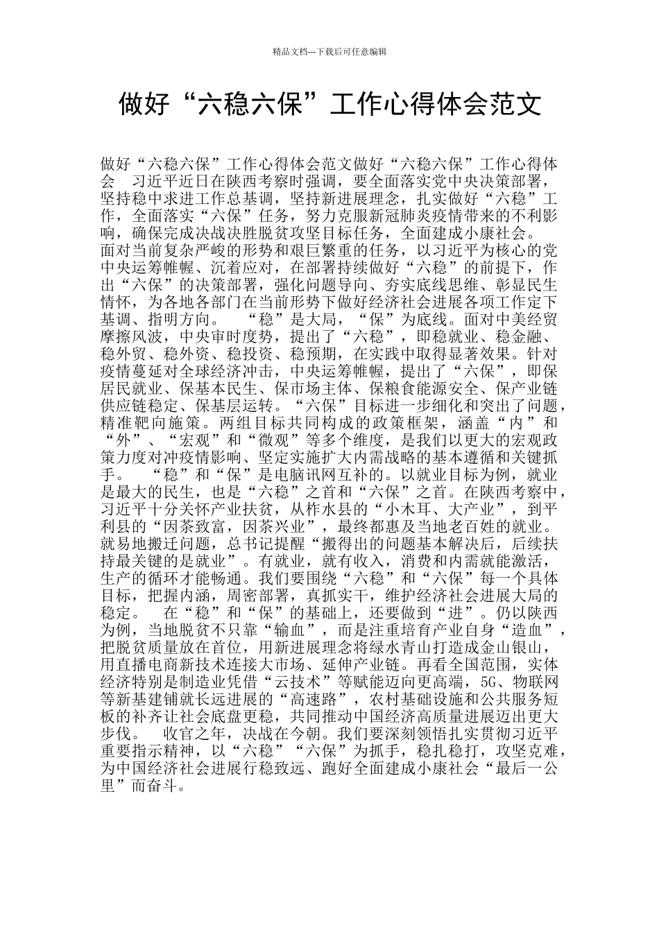 做好“六稳六保”工作心得体会范文_第1页