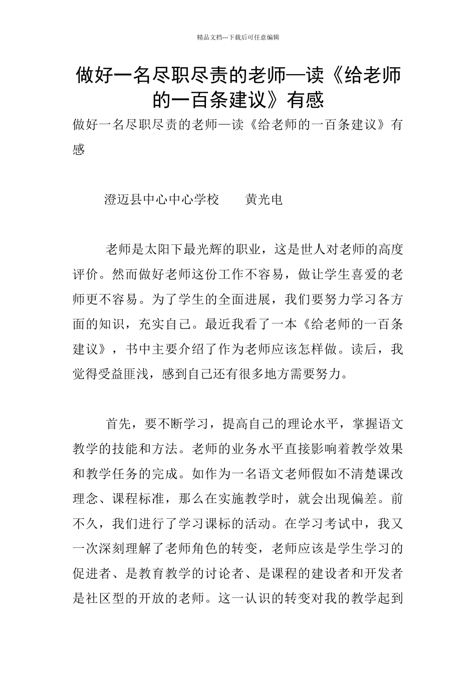 做好一名尽职尽责的老师—读《给教师的一百条建议》有感_第1页