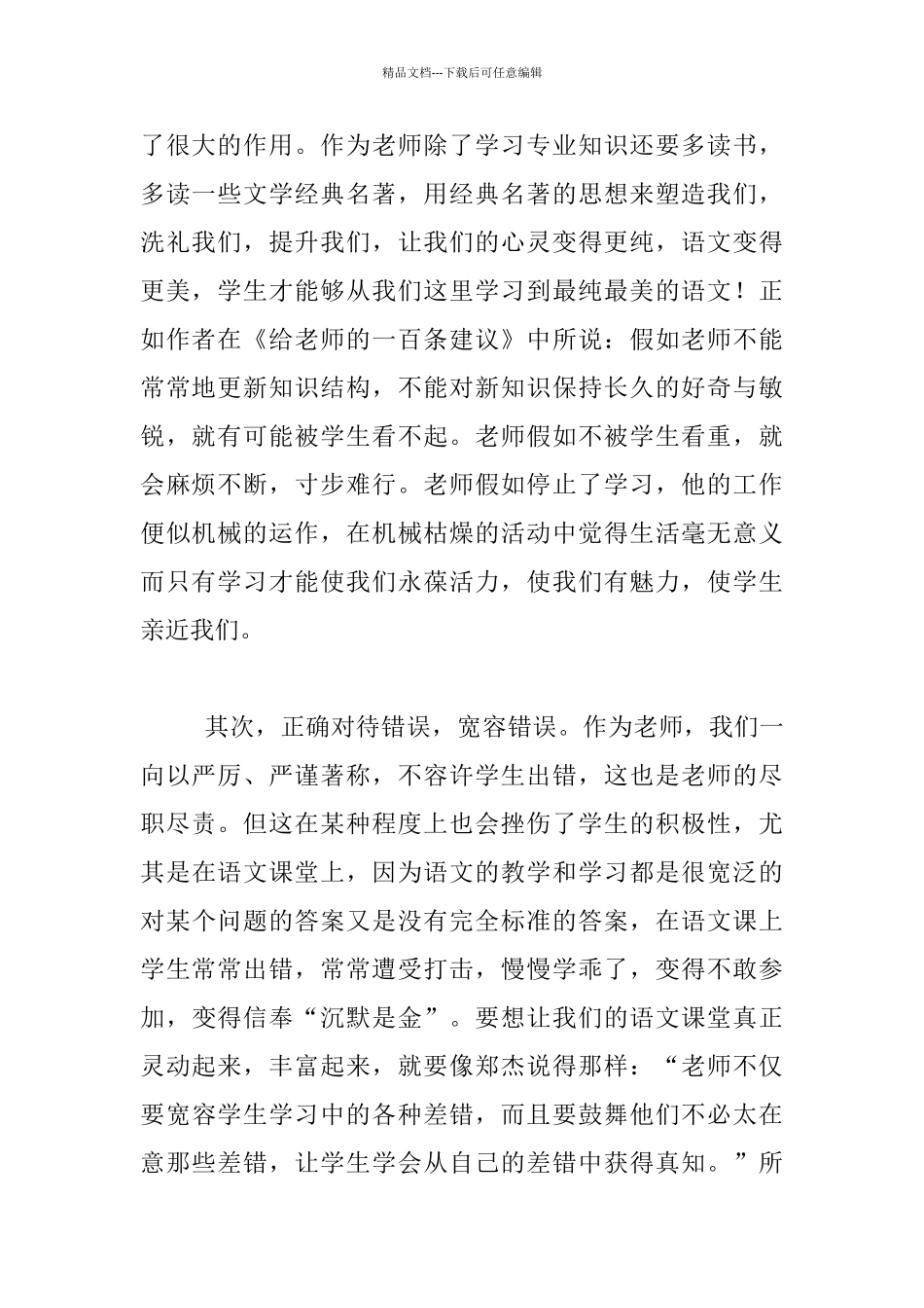 做好一名尽职尽责的老师—读《给教师的一百条建议》有感_第2页