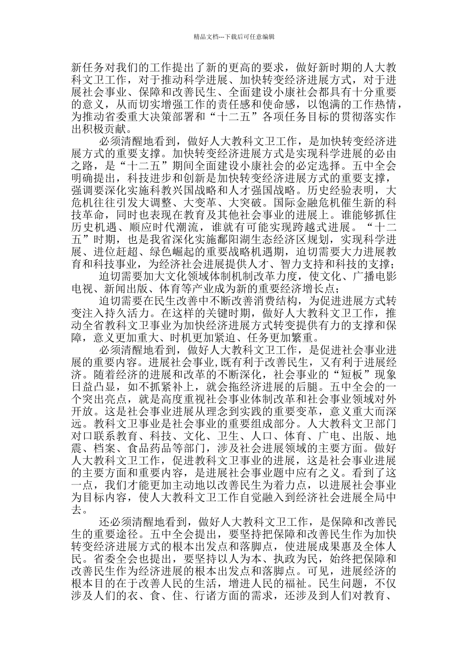 做好人大教科文卫工作领导讲话稿_第2页