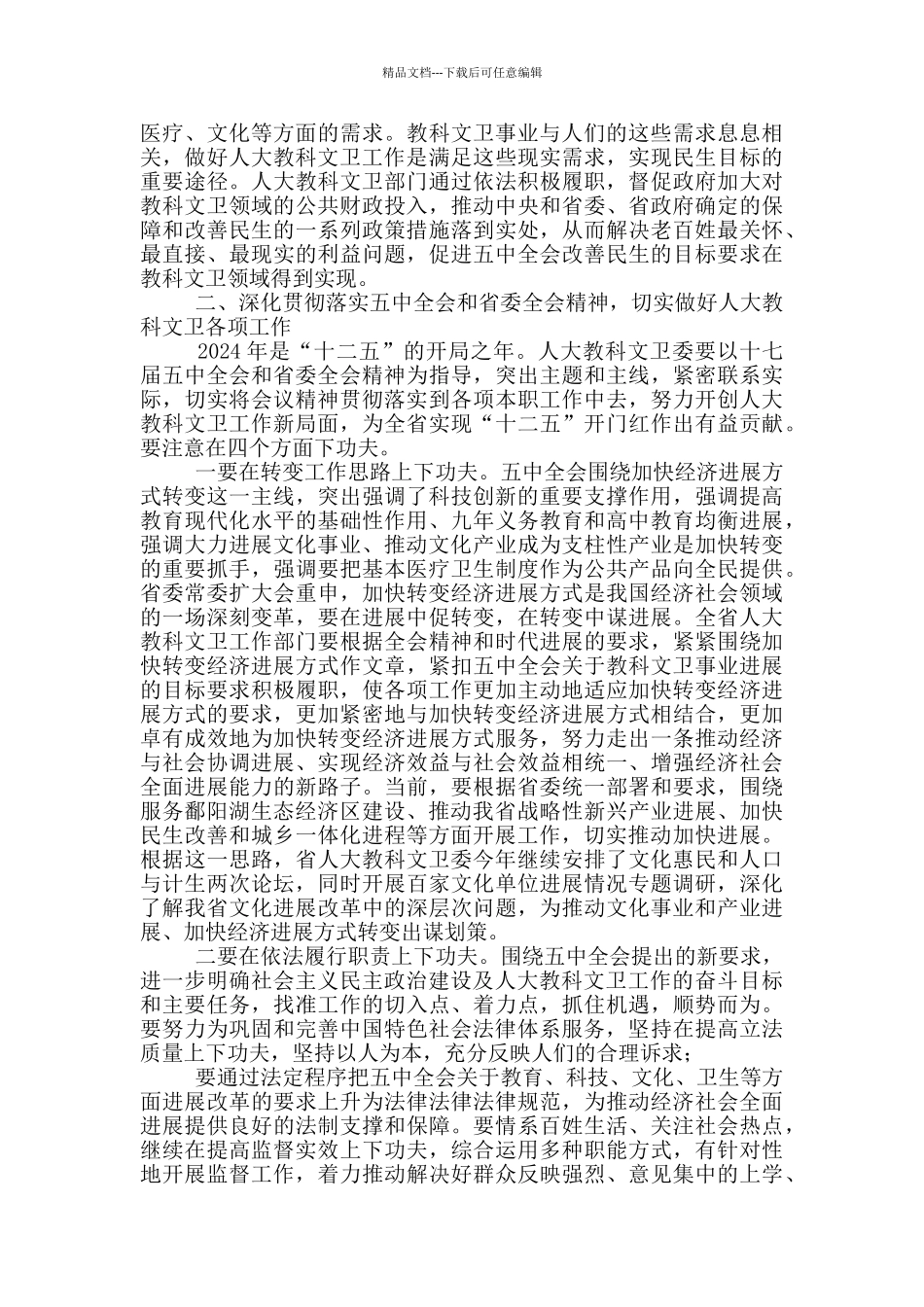 做好人大教科文卫工作领导讲话稿_第3页