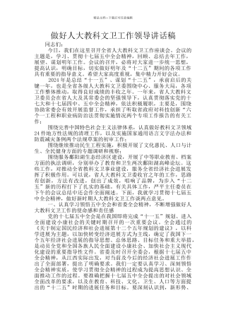 做好人大教科文卫工作领导讲话稿