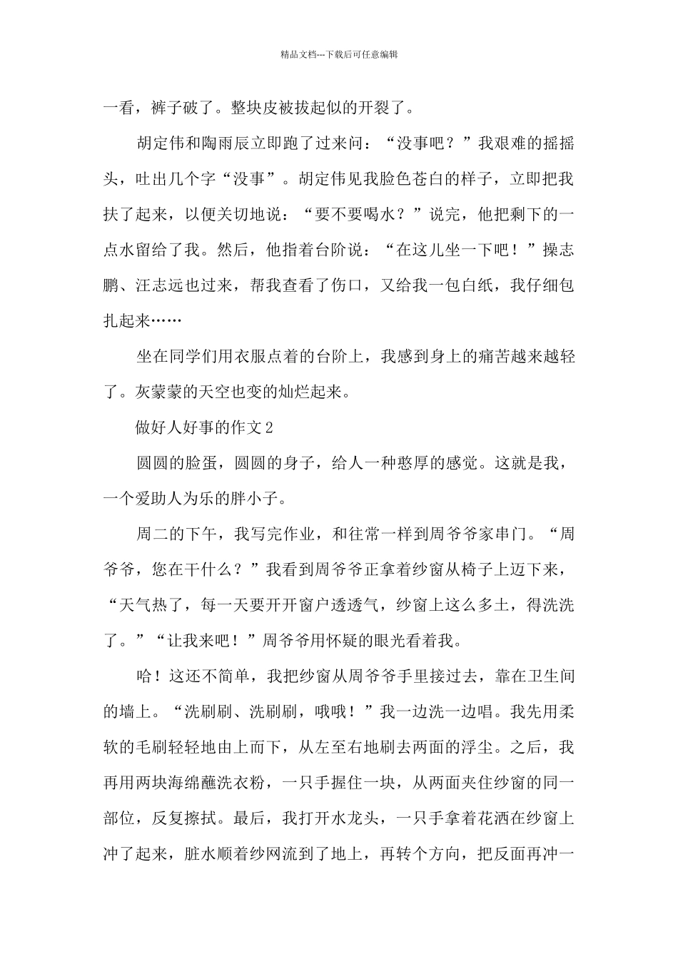 做好人好事的作文_第2页
