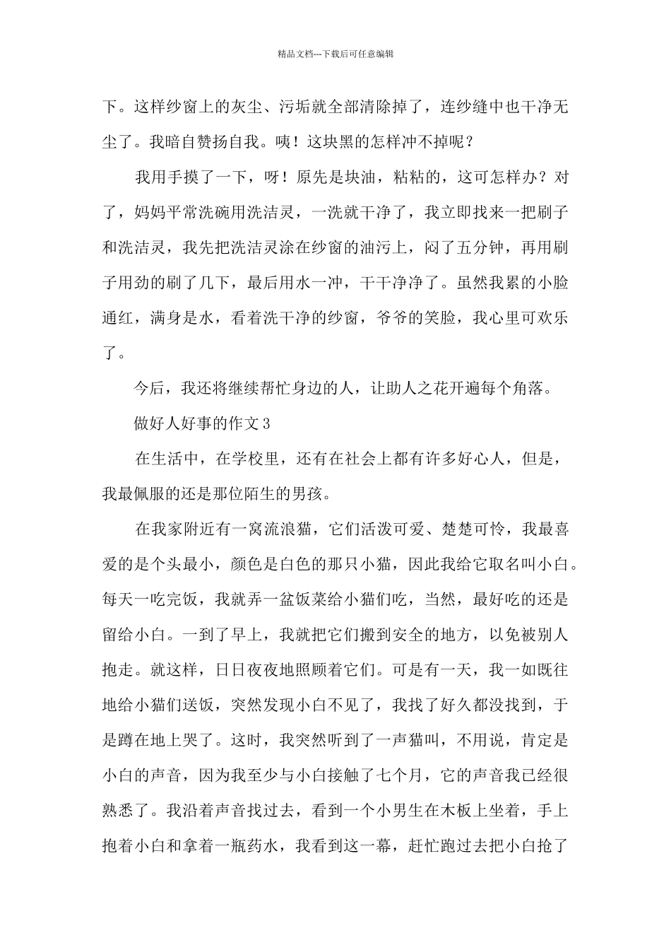 做好人好事的作文_第3页