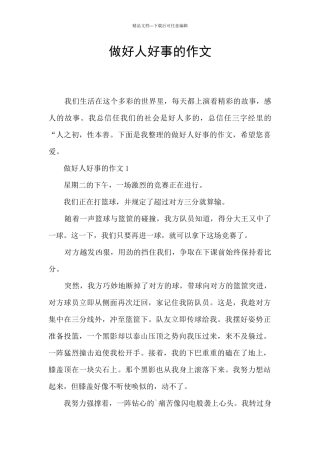 做好人好事的作文