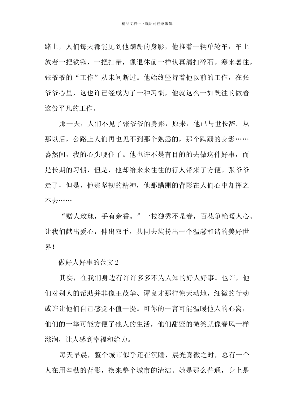做好人好事的范文_第2页