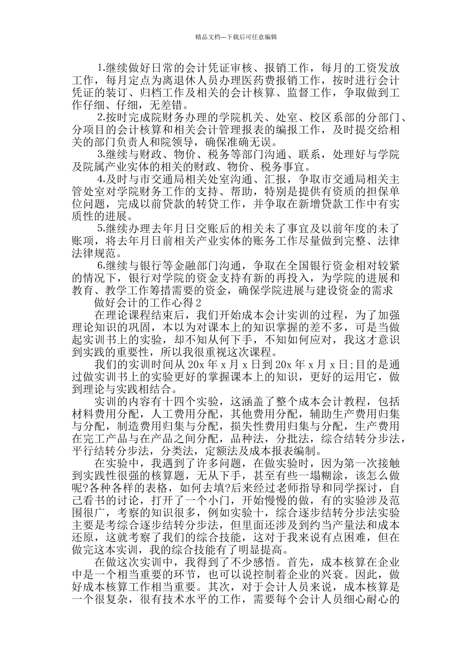 做好会计的工作心得2024精选范文5篇_第3页