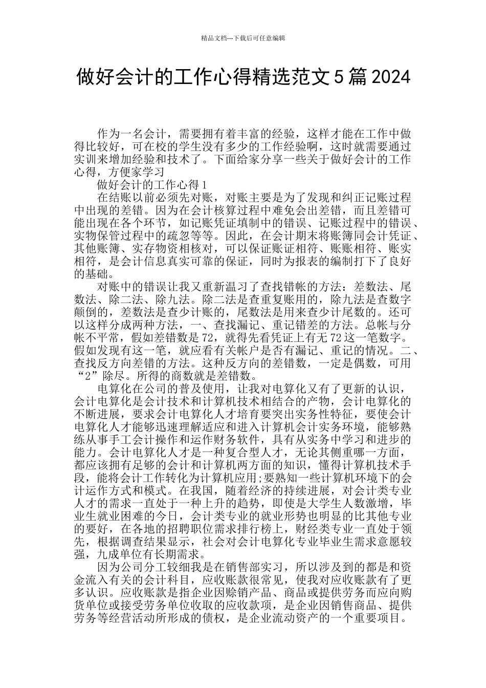 做好会计的工作心得精选范文5篇2024_第1页