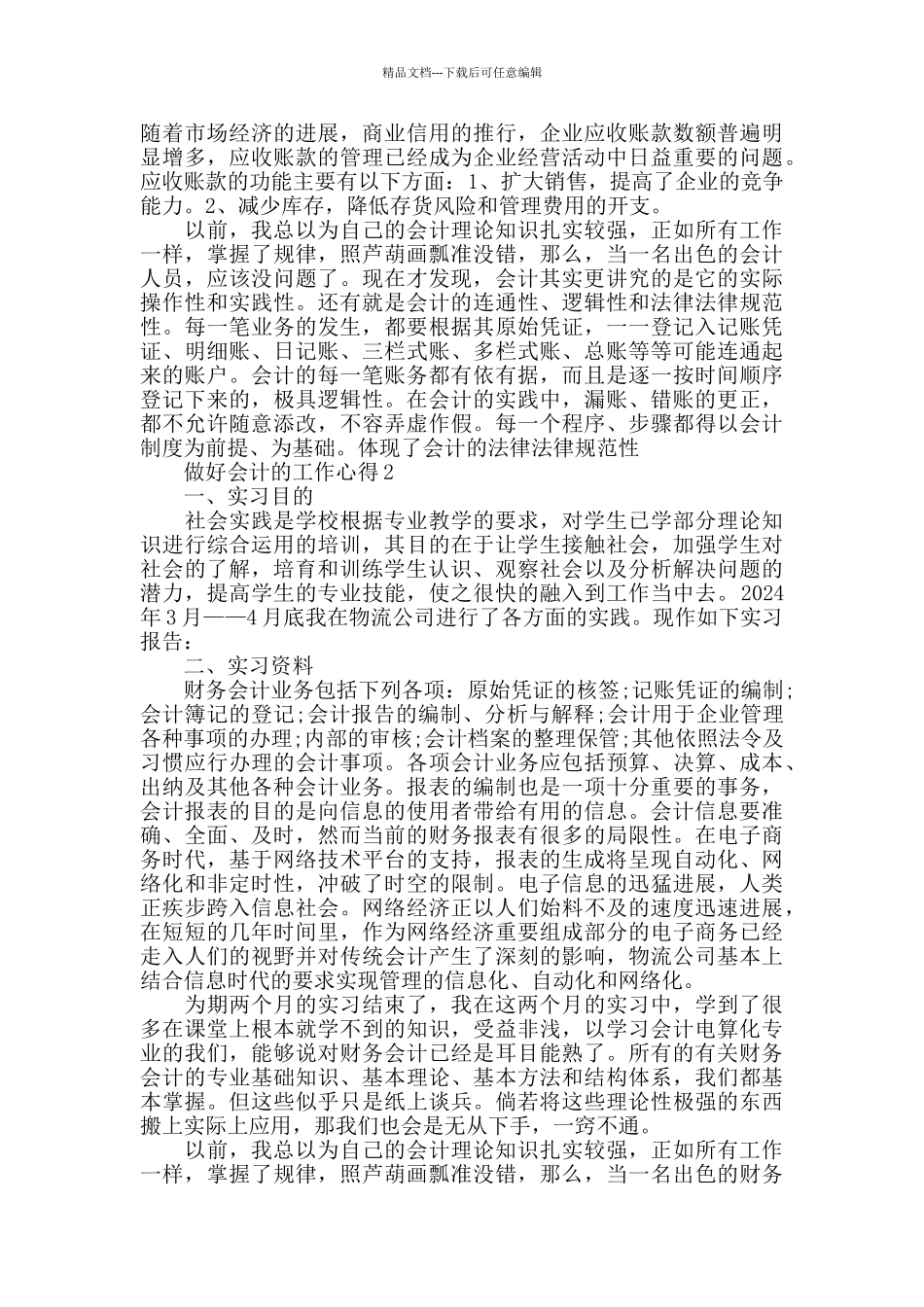 做好会计的工作心得精选范文5篇2024_第2页