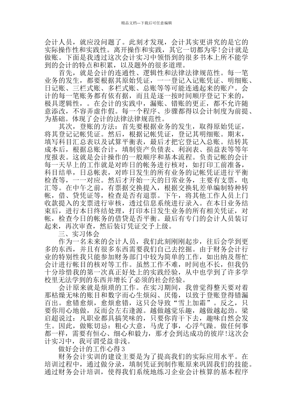 做好会计的工作心得精选范文5篇2024_第3页
