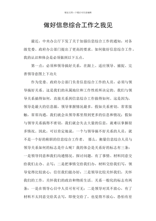 做好信息综合工作之我见