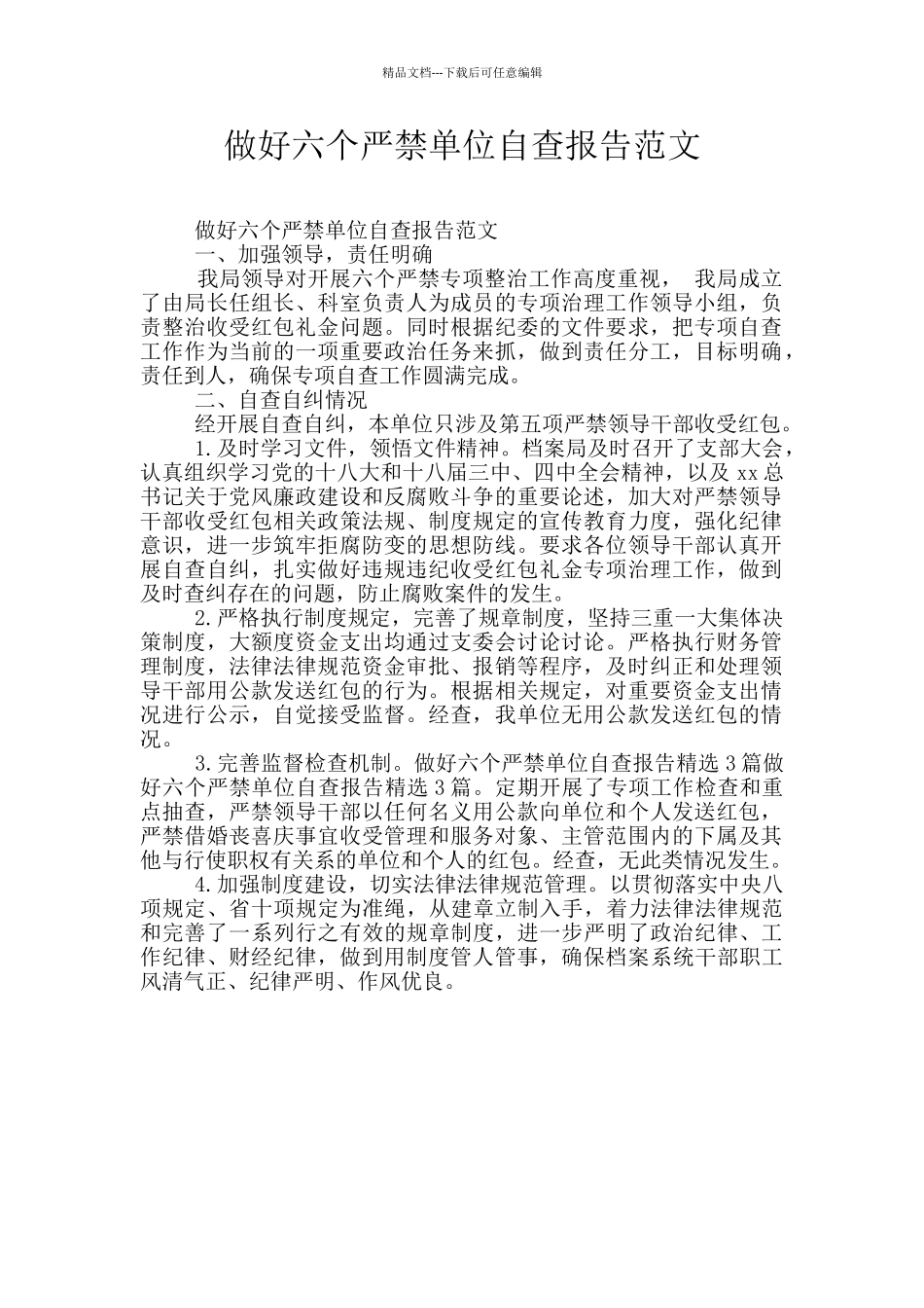 做好六个严禁单位自查报告范文_第1页