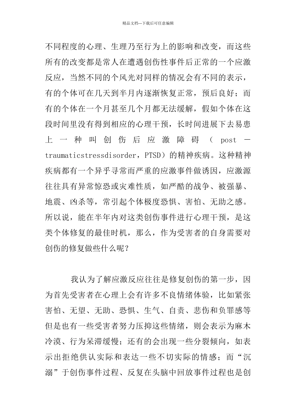 做好创伤后的自我修复_第2页