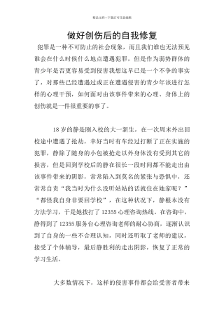 做好创伤后的自我修复