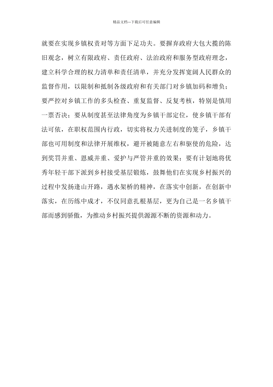 做好加减法让乡镇干部有为有位心得感悟_第3页